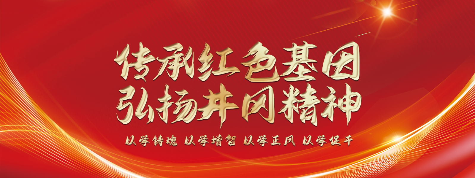 傳承紅色基因  弘揚井岡精神